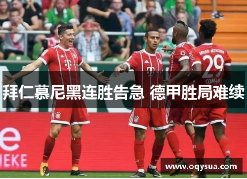 拜仁慕尼黑连胜告急 德甲胜局难续