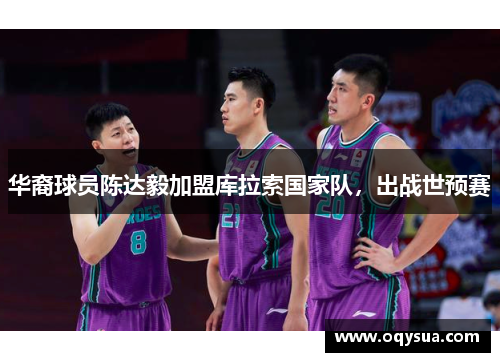 华裔球员陈达毅加盟库拉索国家队，出战世预赛