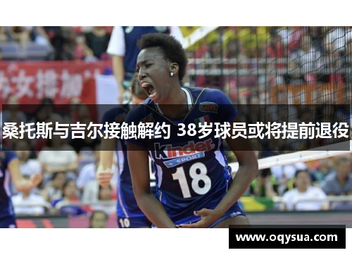 桑托斯与吉尔接触解约 38岁球员或将提前退役