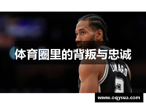 体育圈里的背叛与忠诚