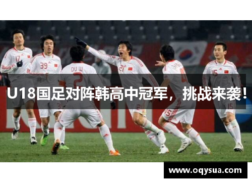 U18国足对阵韩高中冠军，挑战来袭！