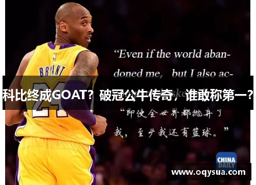 科比终成GOAT？破冠公牛传奇，谁敢称第一？