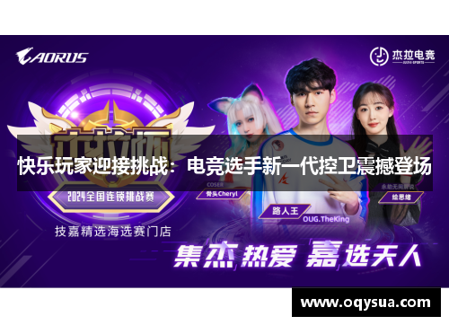 快乐玩家迎接挑战：电竞选手新一代控卫震撼登场