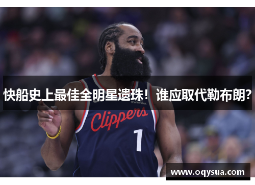 快船史上最佳全明星遗珠！谁应取代勒布朗？