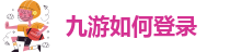 九游网址多少